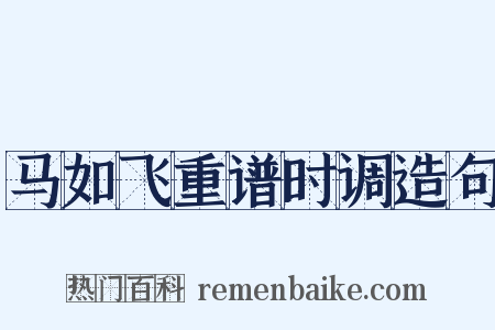 马如飞重谱时调造句是什么意思的图片